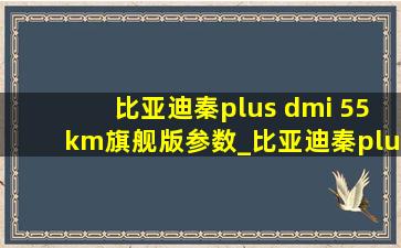 比亚迪秦plus dmi 55km旗舰版参数_比亚迪秦plus dmi 55km旗舰版跑滴滴